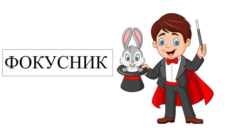 ФОКУСНИК