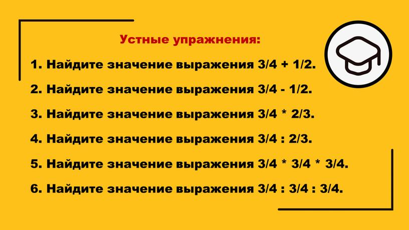 Устные упражнения: 1. Найдите значение выражения 3/4 + 1/2