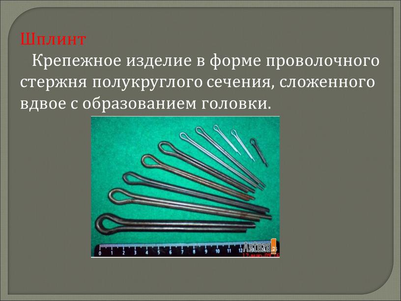 Шплинт Крепежное изделие в форме проволочного стержня полукруглого сечения, сложенного вдвое с образованием головки