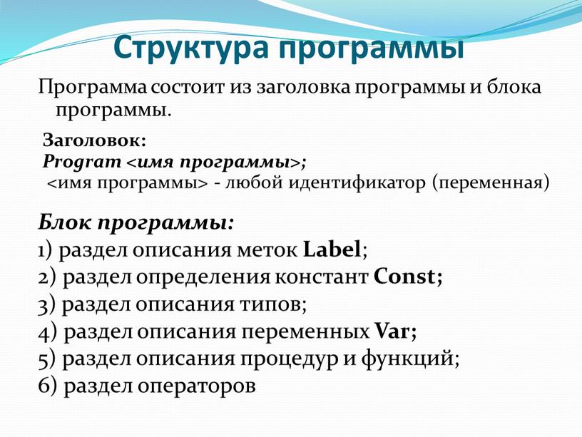 Структура программы Программа состоит из заголовка программы и блока программы