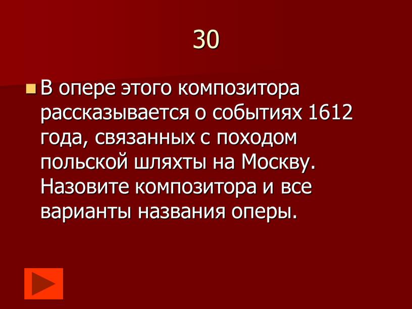 В опере этого композитора рассказывается о событиях 1612 года, связанных с походом польской шляхты на