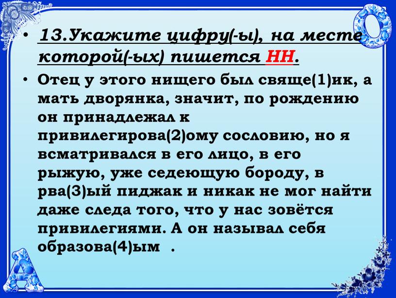 Укажите цифру(-ы), на месте которой(-ых) пишется