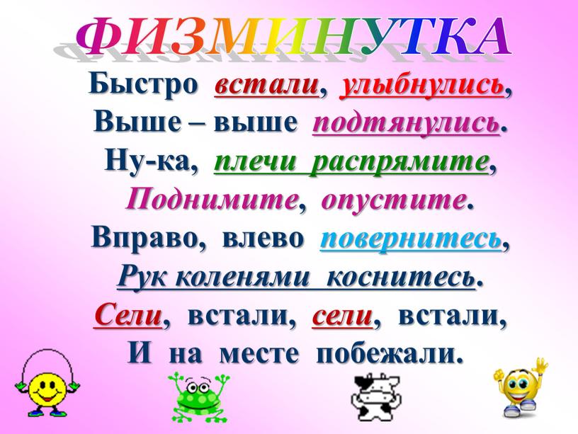 ФИЗМИНУТКА Быстро встали , улыбнулись ,