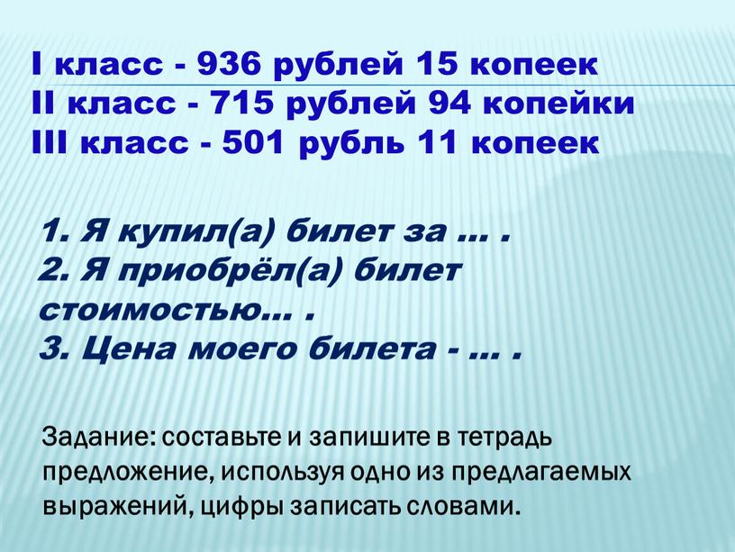 I класс - 936 рублей 15 копеек