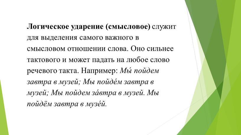 Логическое ударение (смысловое) служит для выделения самого важного в смысловом отношении слова