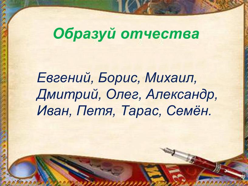 Евгений, Борис, Михаил, Дмитрий,