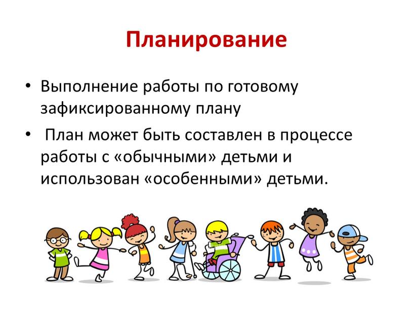 Планирование Выполнение работы по готовому зафиксированному плану