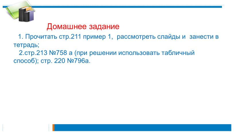 Домашнее задание 1. Прочитать стр