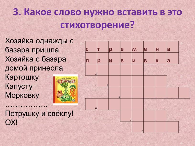 Какое слово нужно вставить в это стихотворение? с т р е м е н а п р и в и в к 3 4 5…