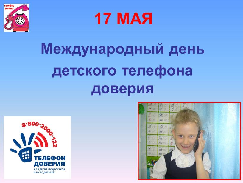 МАЯ Международный день детского телефона доверия