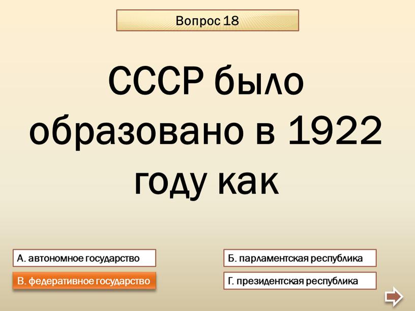 Вопрос 18 А. автономное государство