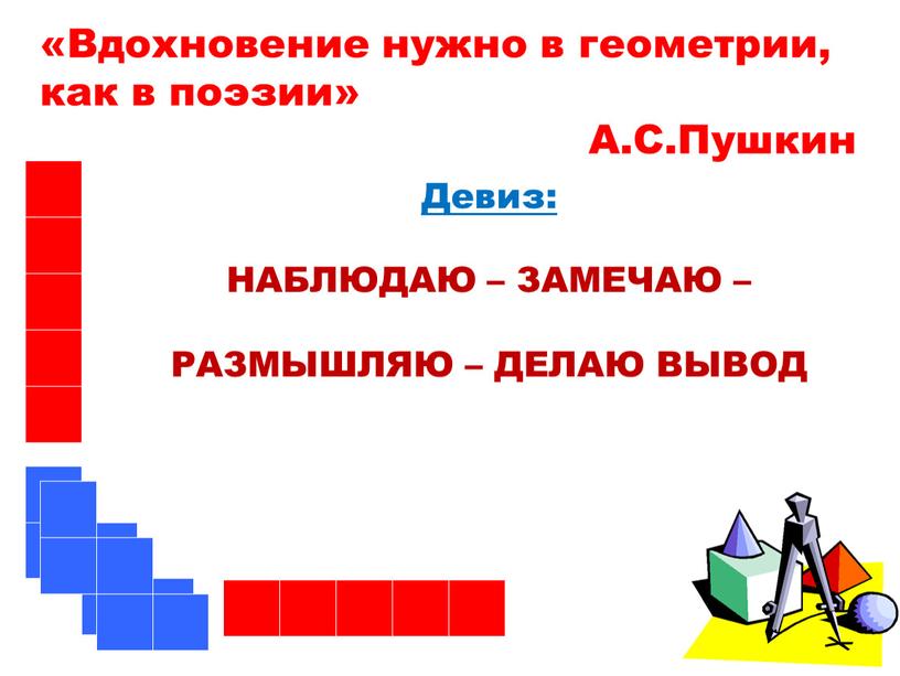 Девиз: НАБЛЮДАЮ – ЗАМЕЧАЮ –