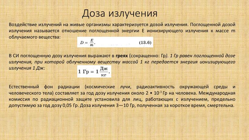 Доза излучения Воздействие излучений на живые организмы характеризуется дозой излучения