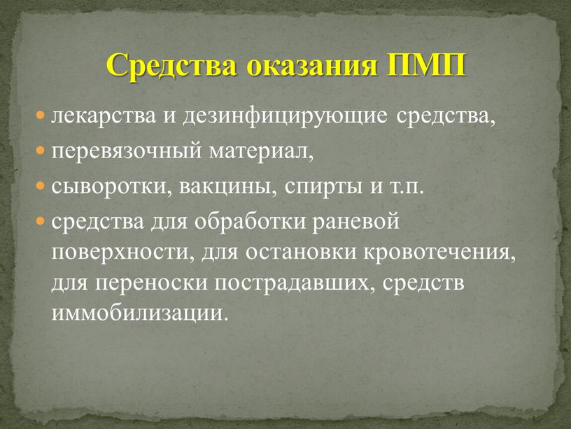 Средства оказания ПМП лекарства и дезинфицирующие средства, перевязочный материал, сыворотки, вакцины, спирты и т