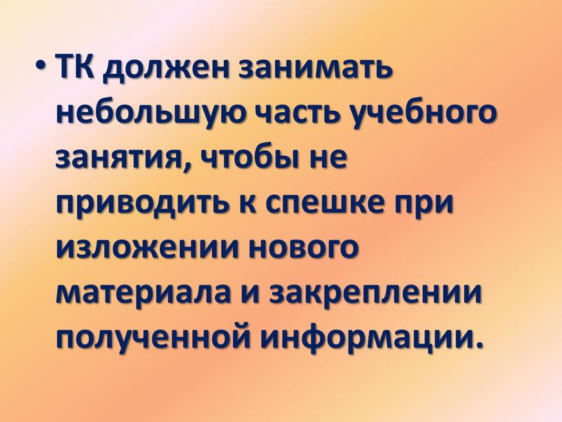 ТК должен занимать небольшую часть учебного занятия, чтобы не приводить к спешке при изложении нового материала и закреплении полученной информации