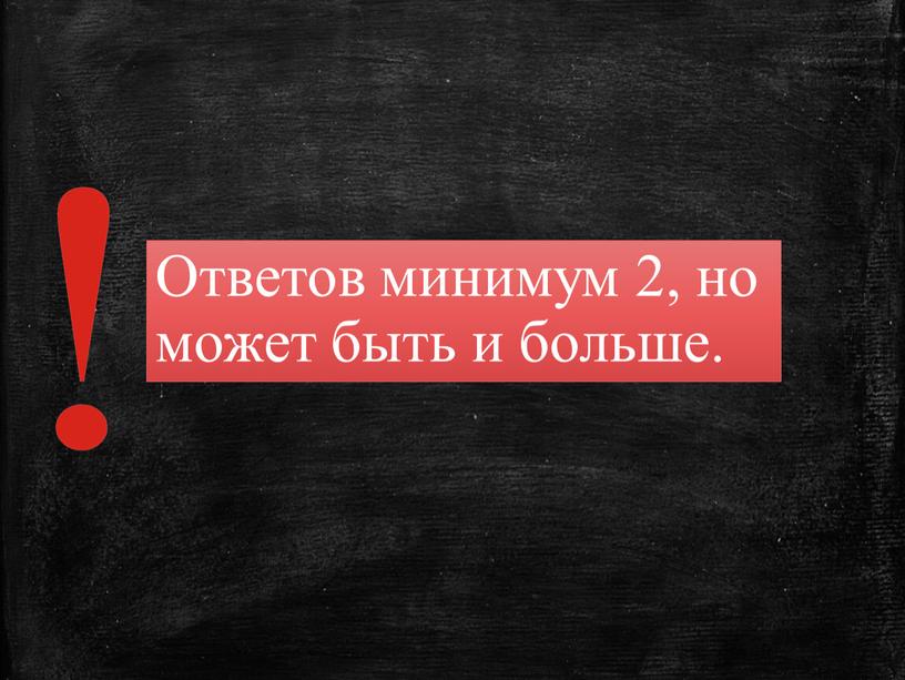 Ответов минимум 2, но может быть и больше