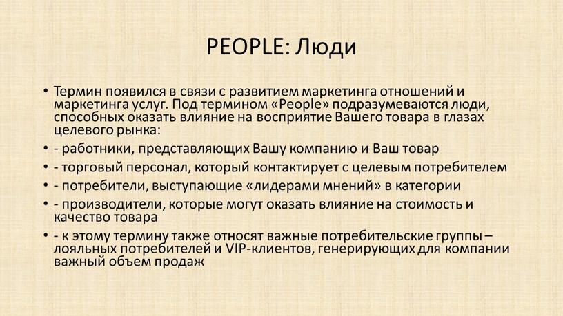 PEOPLE: Люди Термин появился в связи с развитием маркетинга отношений и маркетинга услуг