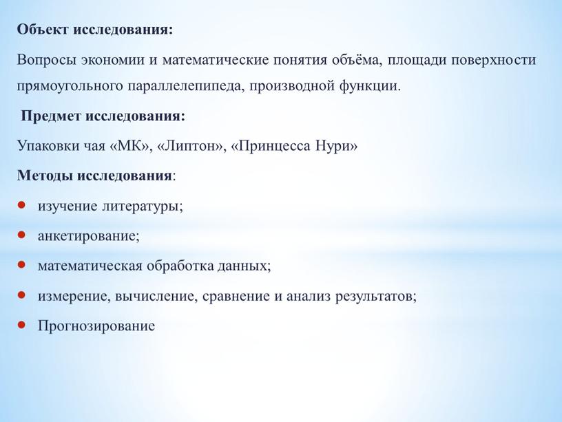 Объект исследования: Вопросы экономии и математические понятия объёма, площади поверхности прямоугольного параллелепипеда, производной функции