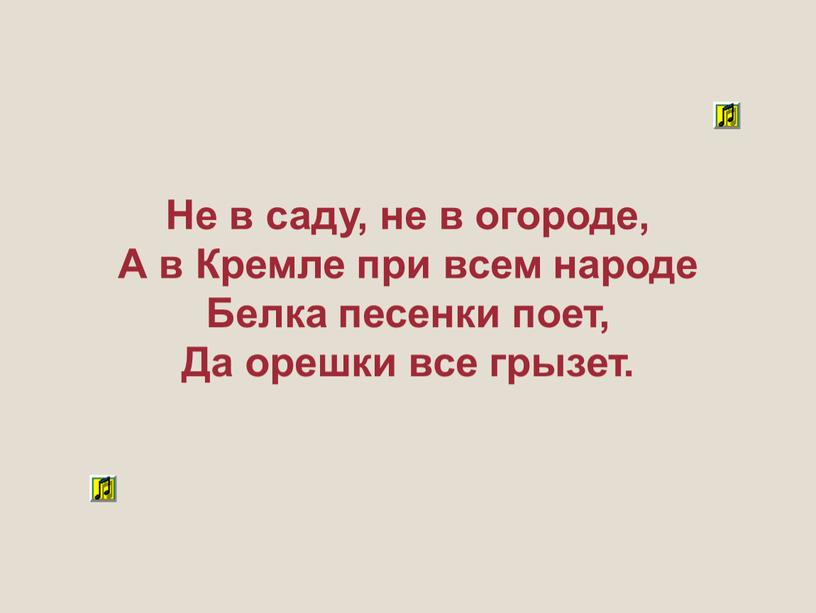 Не в саду, не в огороде, А в Кремле при всем народе