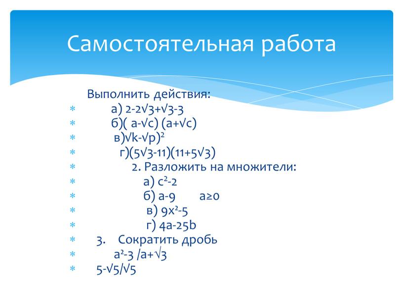 Выполнить действия: а) 2-2√3+√3-3 б)( а-√с) (а+√с) в)√k-√p)2 г)(5√3-11)(11+5√3) 2