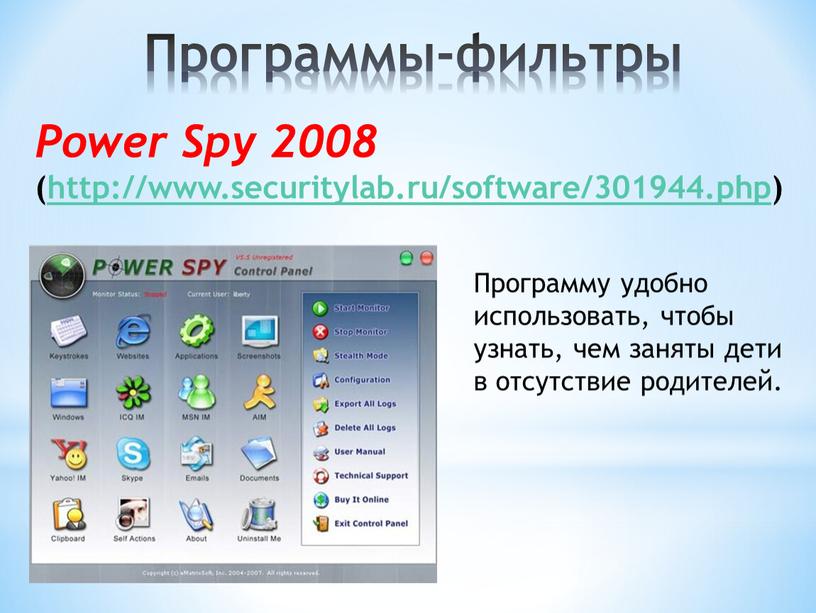 Программы-фильтры Power Spy 2008 (http://www