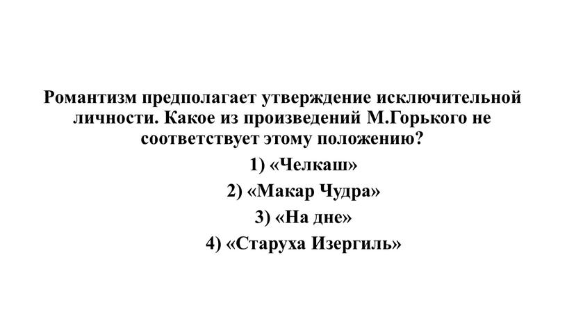 Романтизм предполагает утверждение исключительной личности