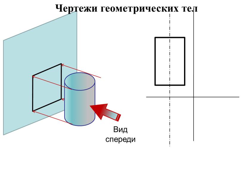 Вид спереди Чертежи геометрических тел