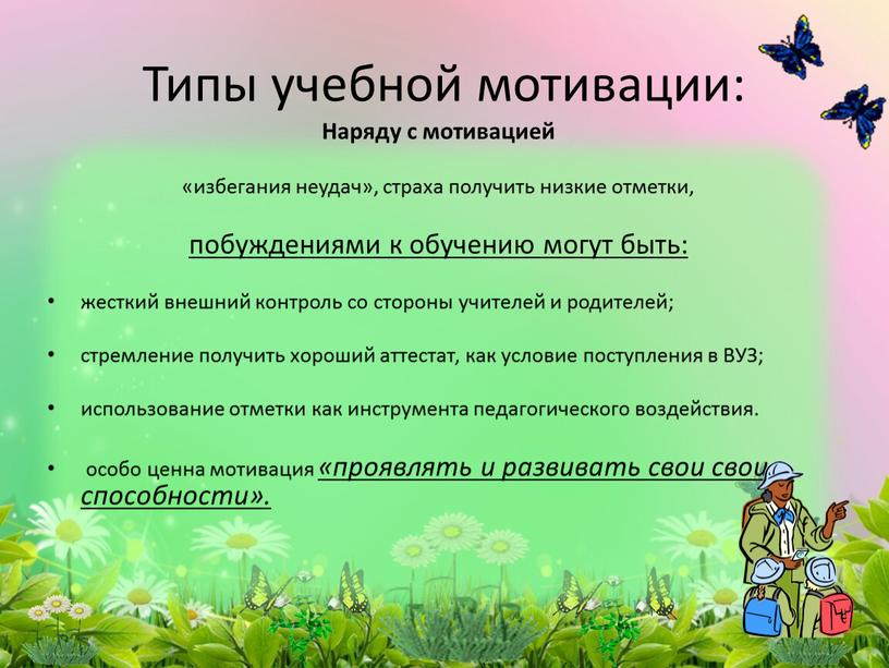 Типы учебной мотивации: Наряду с мотивацией «избегания неудач», страха получить низкие отметки, побуждениями к обучению могут быть: жесткий внешний контроль со стороны учителей и родителей;…