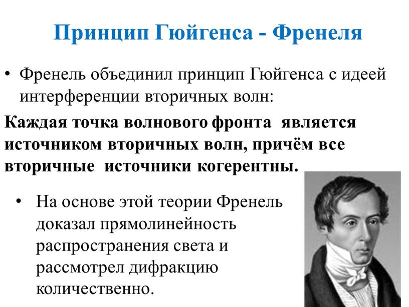 Принцип Гюйгенса - Френеля Френель объединил принцип