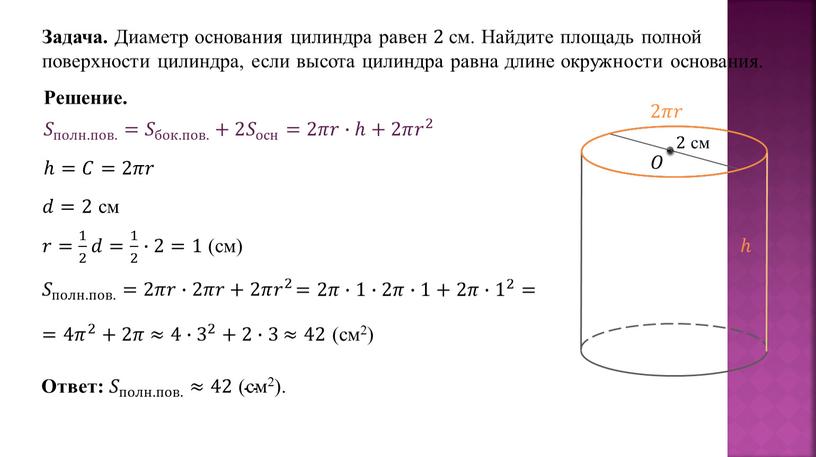 Задача. Диаметр основания цилиндра равен 2 см