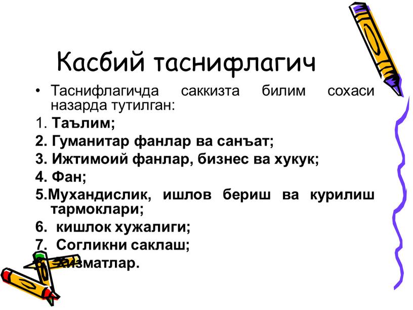 Касбий таснифлагич Таснифлагичда саккизта билим сохаси назарда тутилган: 1