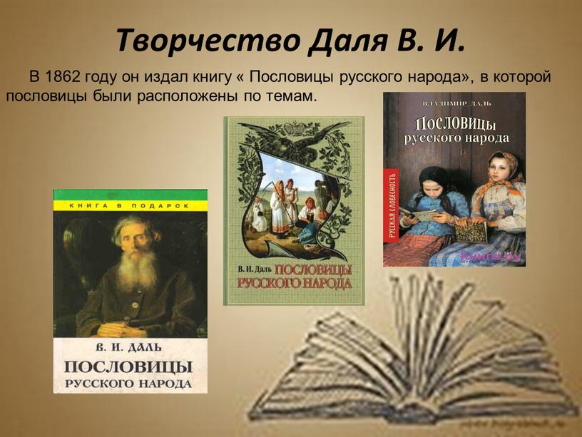 Творчество Даля В. И. В 1862 году он издал книгу «