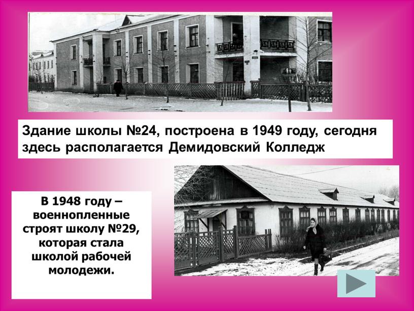 Здание школы №24, построена в 1949 году, сегодня здесь располагается