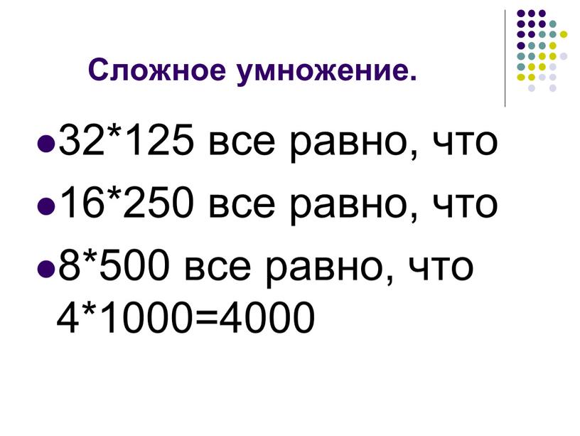 Сложное умножение. 32*125 все равно, что 16*250 все равно, что 8*500 все равно, что 4*1000=4000