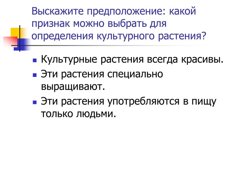 Выскажите предположение: какой признак можно выбрать для определения культурного растения?