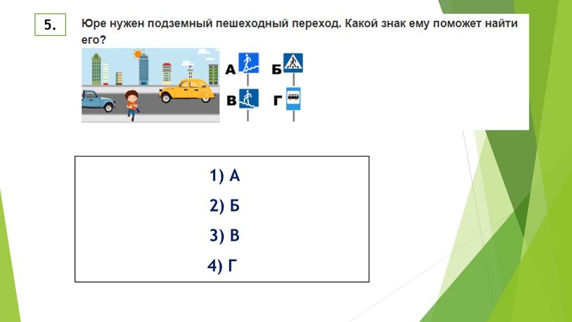 5. 1) А 2) Б 3) В 4) Г