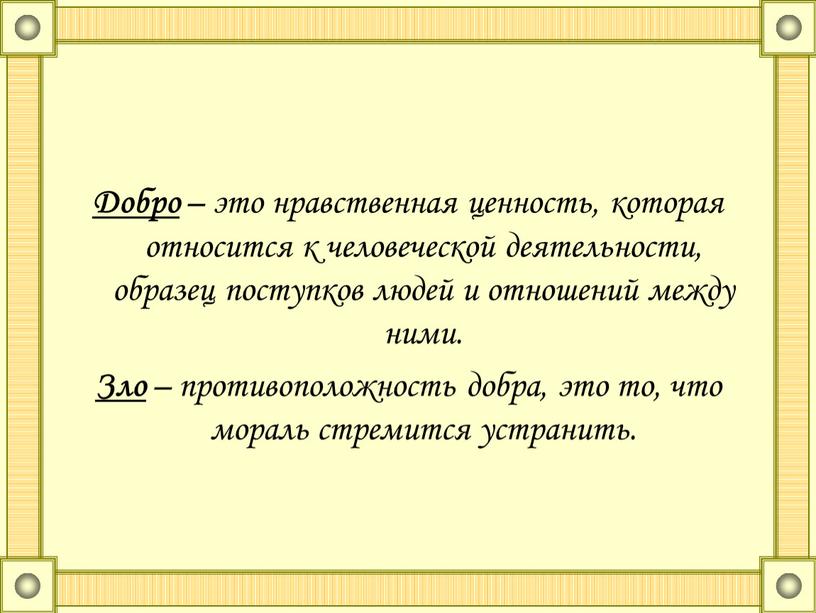 Добро – это нравственная ценность, которая относится к человеческой деятельности, образец поступков людей и отношений между ними