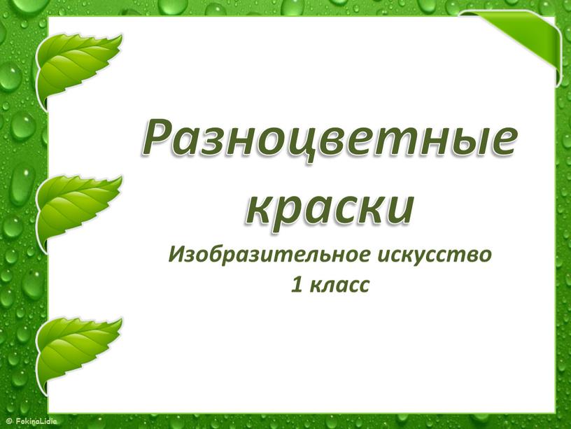 Презентация к уроку изо 1 класс разноцветные краски