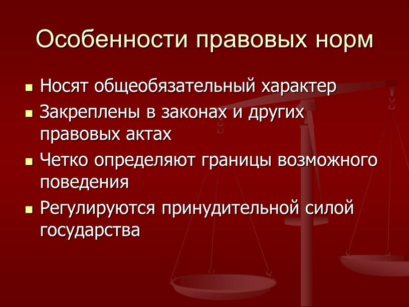 Особенности правовых норм Носят общеобязательный характер