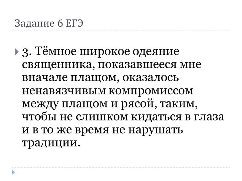 Задание 6 ЕГЭ 3. Тёмное широкое одеяние священника, показавшееся мне вначале плащом, оказалось ненавязчивым компромиссом между плащом и рясой, таким, чтобы не слишком кидаться в…