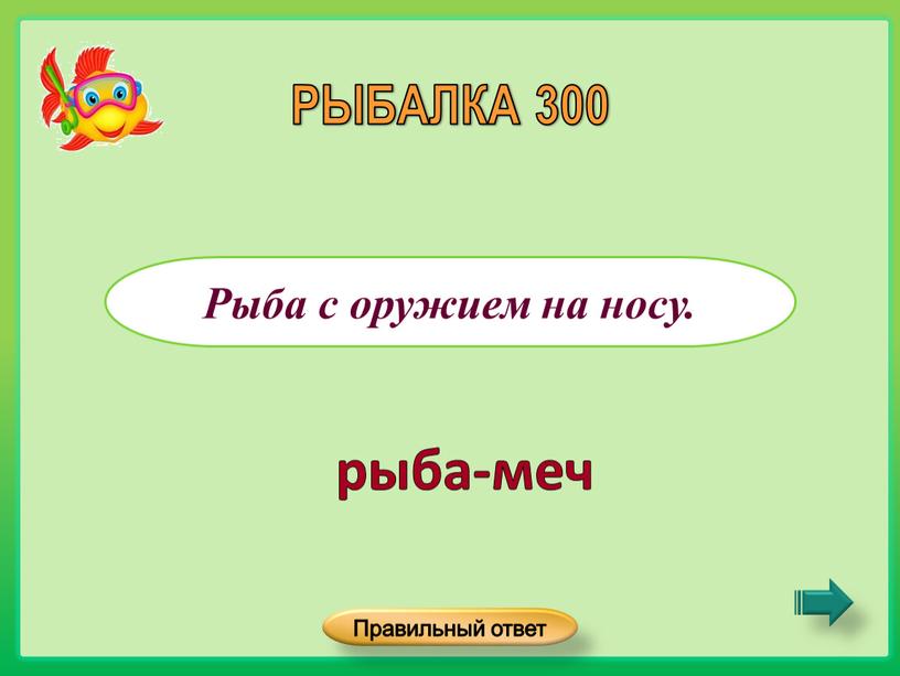 Рыба с оружием на носу. РЫБАЛКА 300 рыба-меч