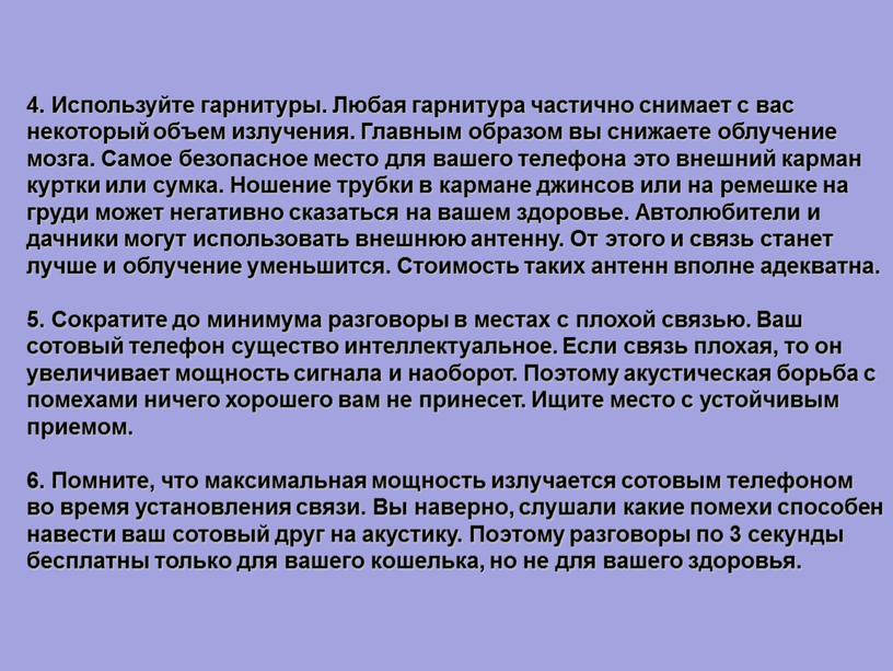 Используйте гарнитуры. Любая гарнитура частично снимает с вас некоторый объем излучения