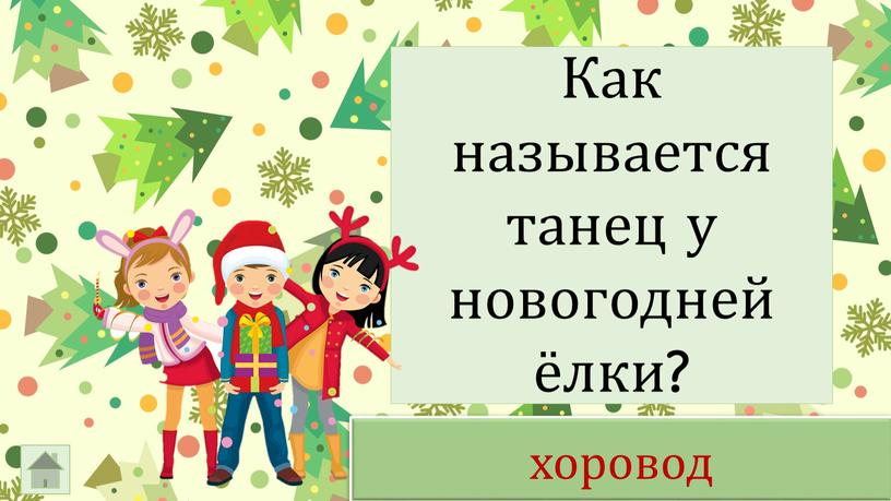 Как называется танец у новогодней ёлки? хоровод