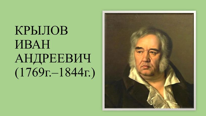 КРЫЛОВ ИВАН АНДРЕЕВИЧ (1769г