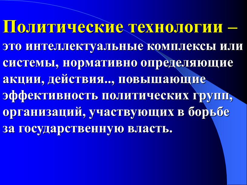 Политические технологии – это интеллектуальные комплексы или системы, нормативно определяющие акции, действия