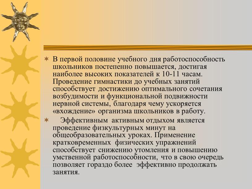 В первой половине учебного дня работоспособность школьников постепенно повышается, достигая наиболее высоких показателей к 10-11 часам