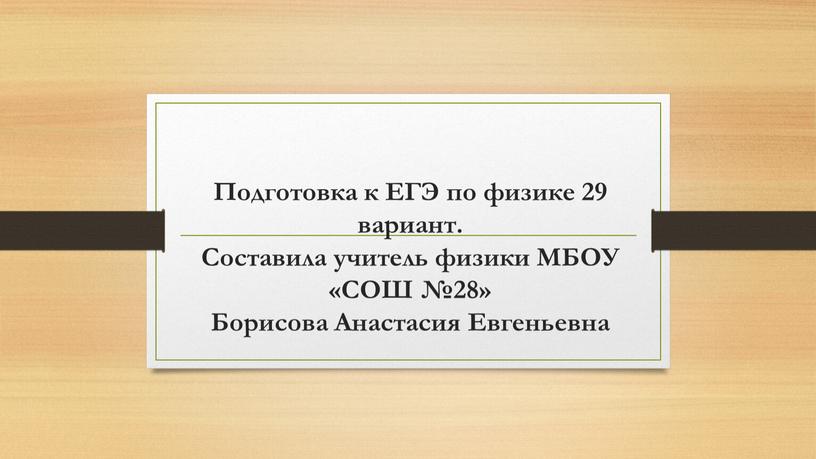 Подготовка к ЕГЭ по физике 29 вариант