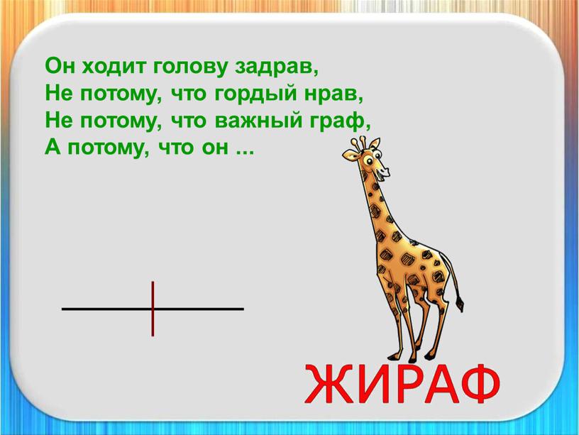 Он ходит голову задрав, Не потому, что гордый нрав,