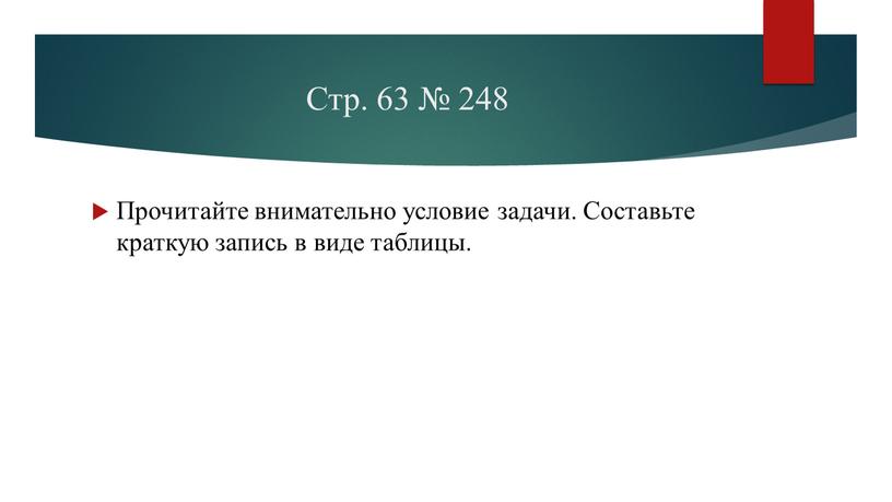 Стр. 63 № 248 Прочитайте внимательно условие задачи