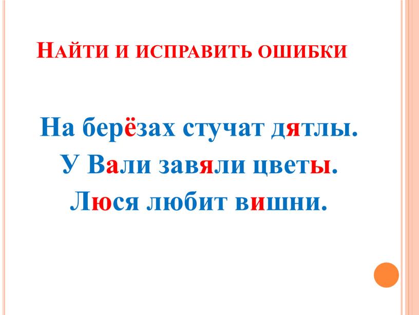 Найти и исправить ошибки На берёзах стучат дятлы